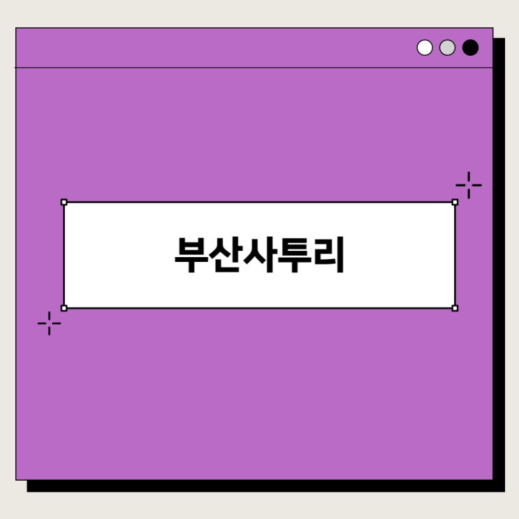 부산 사투리 - 쎄빠지게, 욕보이소, 와그라노, 애살있다 부산 사투리 - 쎄빠지게, 욕보이소, 와그라노, 애살있다