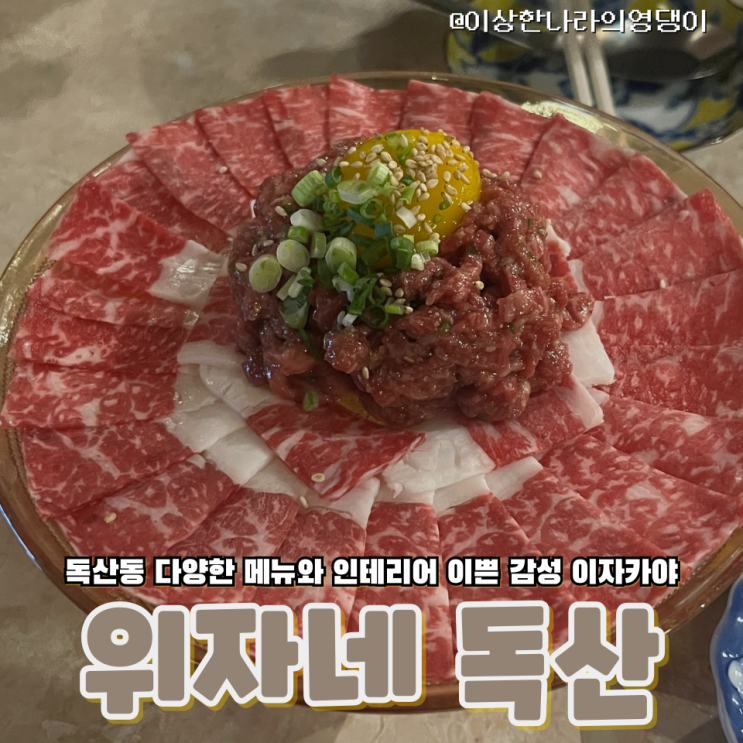  금천구 독산동 다양한 메뉴가 있는 이자카야 맛술집 '위자네 독산점'