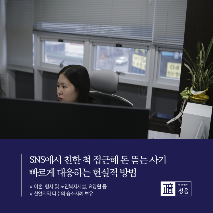  SNS에서 친한 척 접근해 돈 뜯는 사기 빠르게 대응하는 현실적 방법