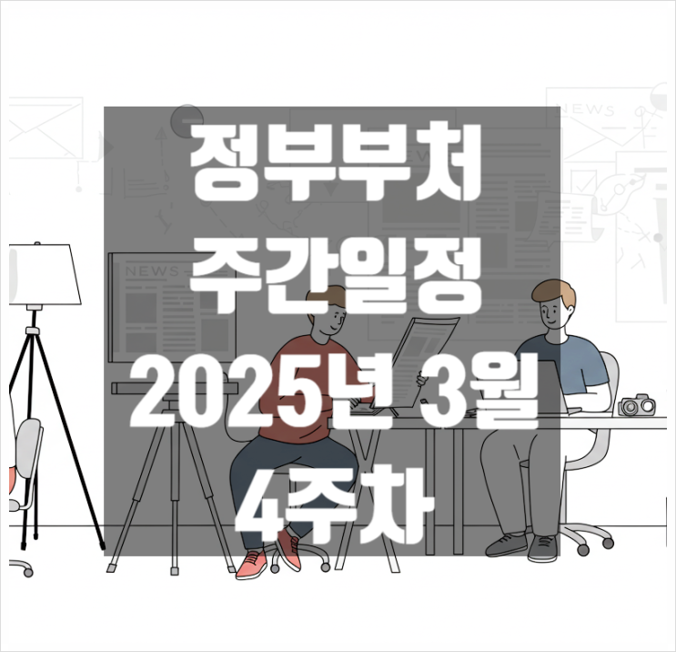  정부부처 주간일정 3월 4주차(2025년 3월 24일 ~ 3월 30일) 일자별 정리