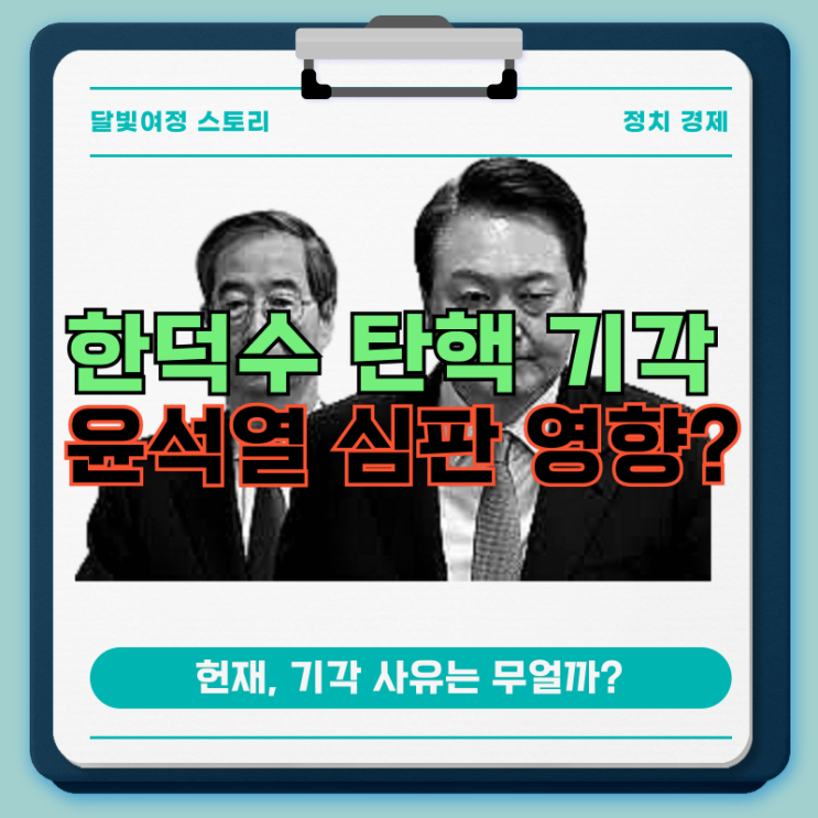 헌재, <b>한덕수</b> <b>총리 탄핵</b> <b>기각</b> 결정…대통령 권한대행 복귀... 