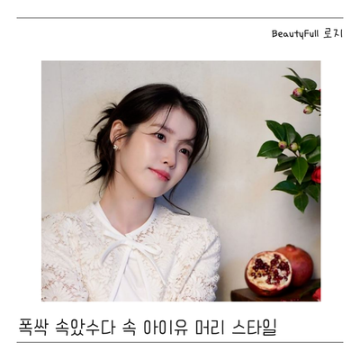  폭싹 속았수다 속 아이유 헤어스타일 단발머리, 중단발 레이어드 컷