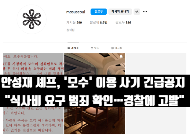 '흑백요리사' <b>안성재</b> 셰프, '<b>모수</b>' 이용 <b>사기</b> 긴급공지 "식사비... 