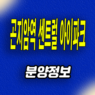  곤지암역 센트럴 아이파크 미분양아파트 경기 광주 신축 분양가 모델하우스 공급정보