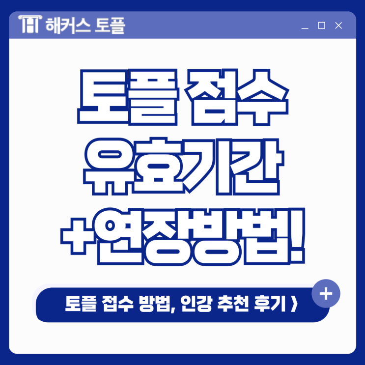  토플점수 유효기간 확인, 연장, 접수하는 법 (+인강추천)