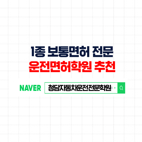  1종보통면허, 1종수동,자동,오토 한번에 합격하는 방법