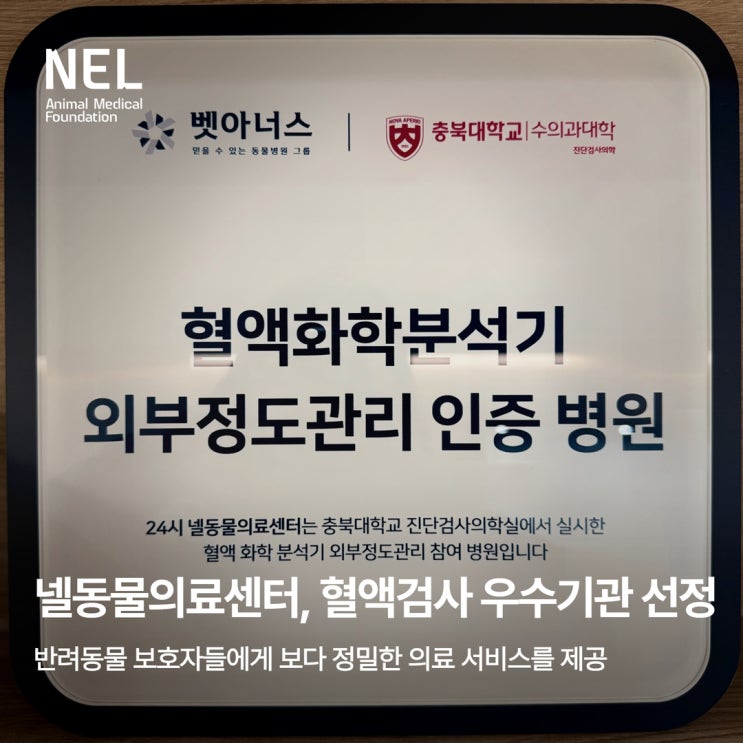  [소식] 넬동물의료센터, 혈액화학분석기 외부정도관리에서 높은 정확도와 정밀도 입증받아