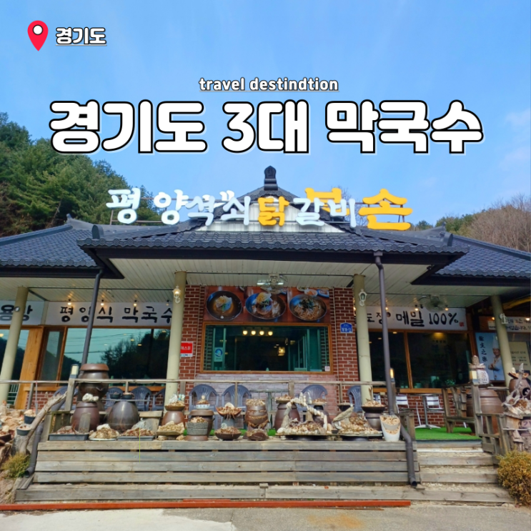 가평 설악면 맛집 생생정보통맛집 오늘 들기름막국수 가평냉면부손설악본점 가평 설악면 맛집 생생정보통맛집 오늘 들기름막국수 가평냉면부손설악본점