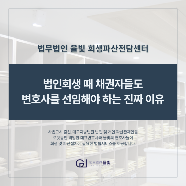  법인회생 때 채권자들도 변호사를 선임해야 하는 진짜 이유