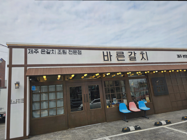  [맛집리뷰] 바른갈치 제주공항본점, 제주공항근처 순살갈치조림 맛보기!