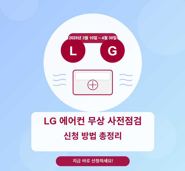  LG 에어컨 무상 사전점검 신청 방법 총정리! 작년 고장 경험자가 알려주는 꿀팁 모음 ️