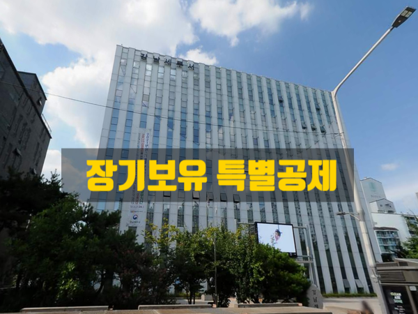  부동산 양도시 장기보유 특별공제