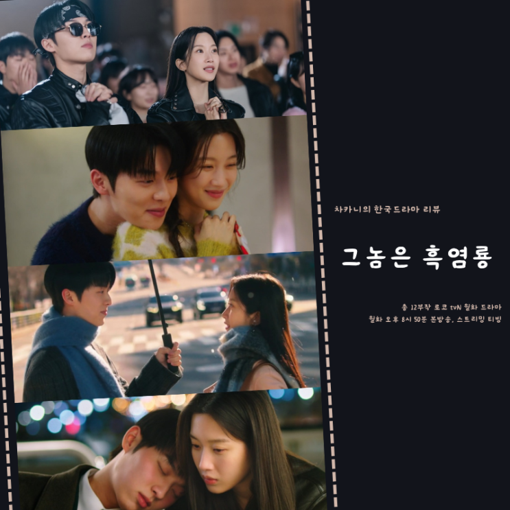 그놈은 <b>흑염룡</b> 결말 12회... 최현욱 <b>문가영</b> 로코 정주행 드라마... 