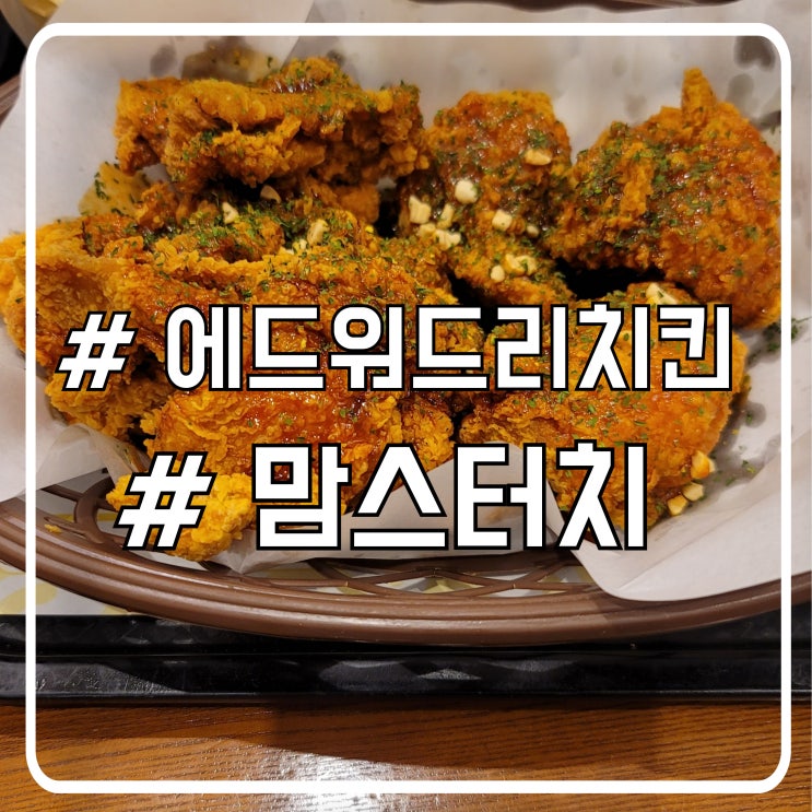  시흥 배곧 맘스터치 신메뉴 에드워드리 순살 치킨 후기