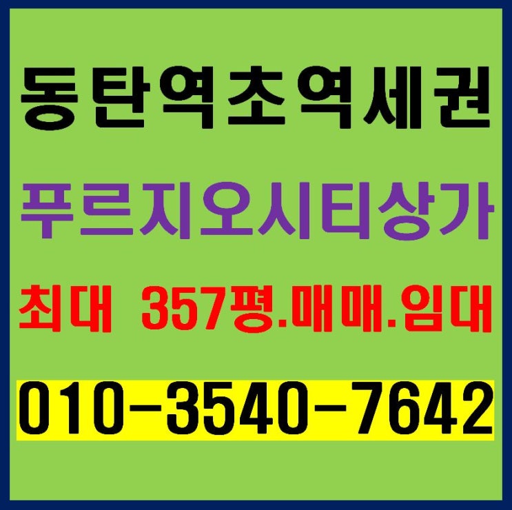  동탄역 초역세권 상가 푸르지오시티 3층 복합상가 매매. 임대