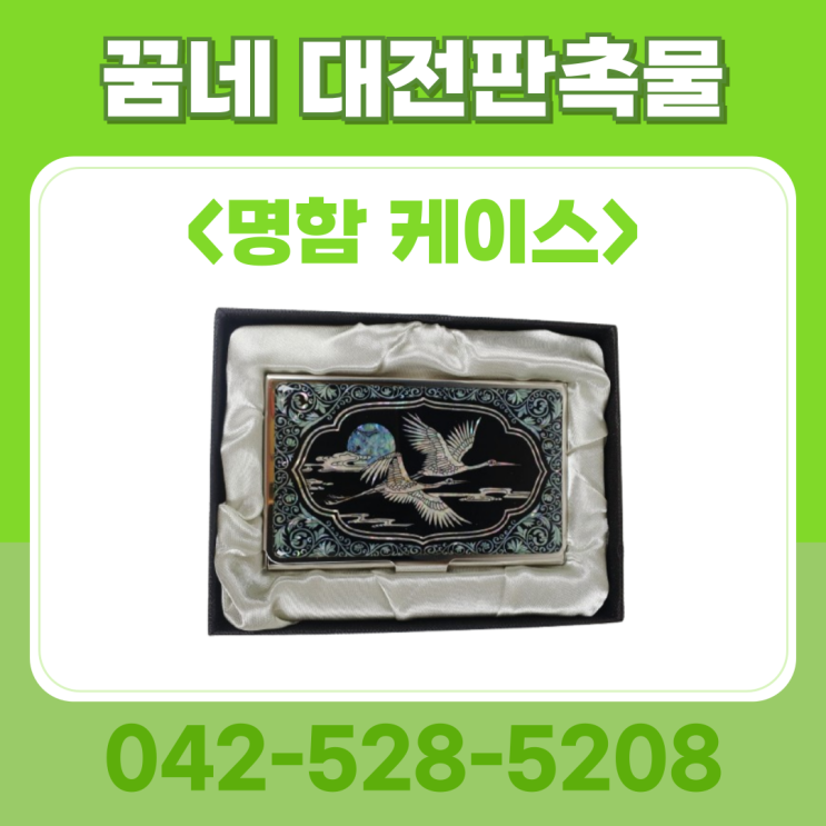 실용성 가득한 고급 자개 명함 케이스 판촉물 추천