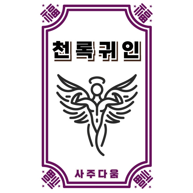  천록귀인[天祿貴人] - 신강한 사주가 유리한 이유? 내 사주에도 있을까? / 신살 / 천록귀인 뜻, 사주 천록귀인, 일주 천록귀인, 천록귀인 천복귀인