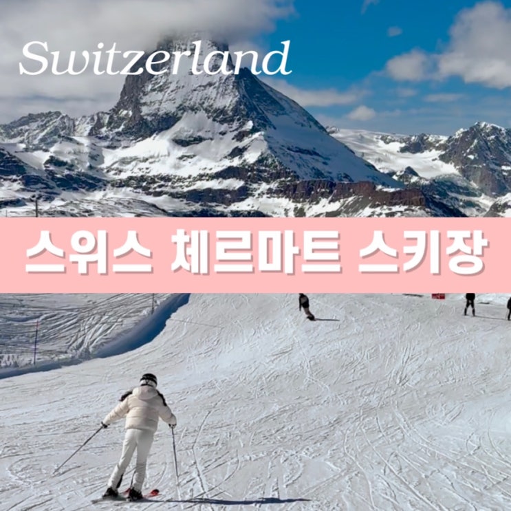  스위스 스키 여행 체르마트 마테호른 스키장 - 패스 티켓 가격 초보 슬로프 코스 추천 이용 후기