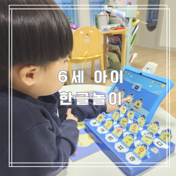  6세 아이 놀면서 배우는 문해력 한글놀이