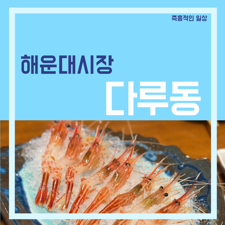  다루동 해운대 시장 맛집 대게 킹크랩 술집