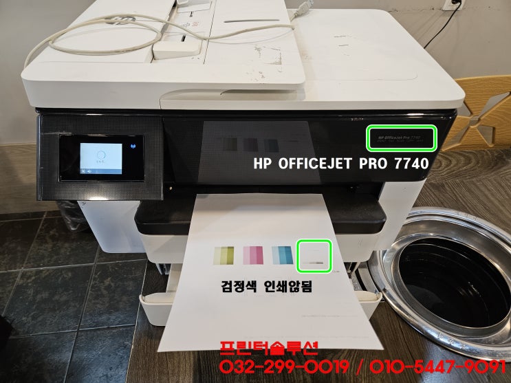  인천 미추홀구 숭의동 프린터 수리 AS, HP7740 무한잉크프린터 잉크공급 중단 카트리지 헤드 잉크부족 인쇄품질 문제 출장수리