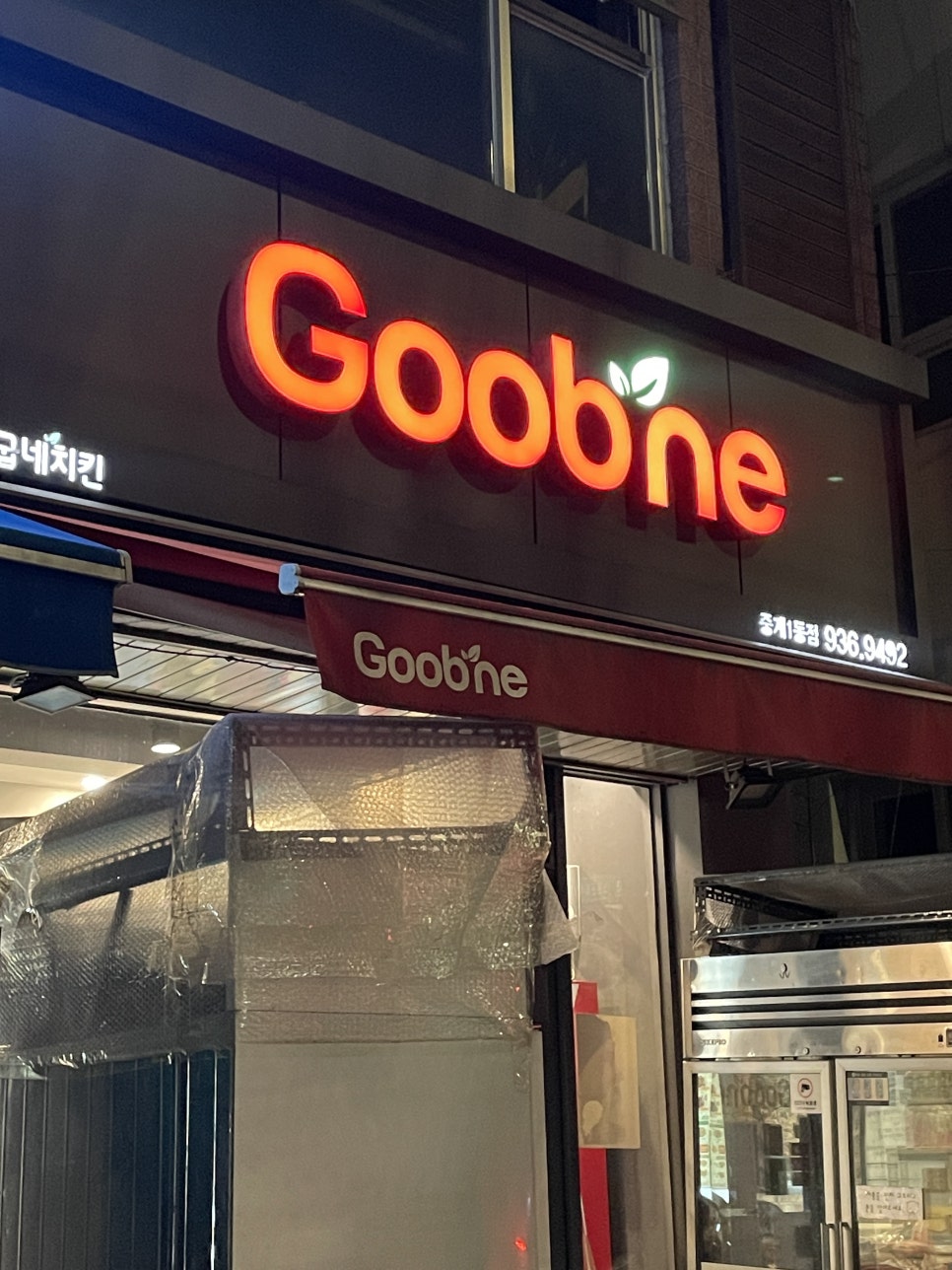 굽네치킨 중계1동점 사진 2