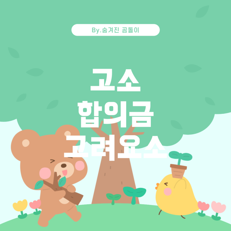  고소 합의금: 최대 금액과 고려해야 할 요소