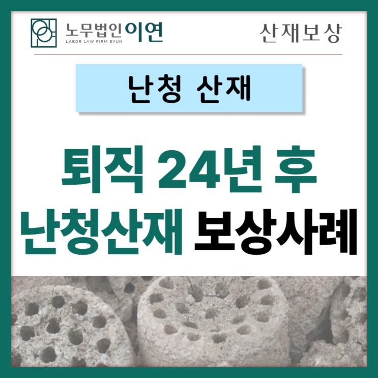  난청산재 : 퇴직 24년 후 난청 진단 산재보상 사례