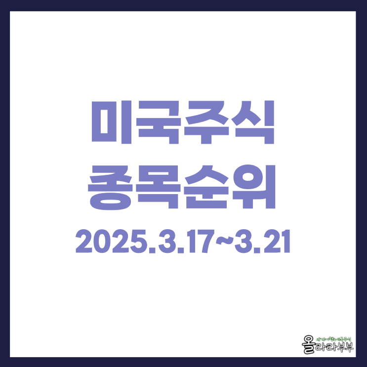  미국주식 추천 저가 매수 하락장 테슬라 LQD