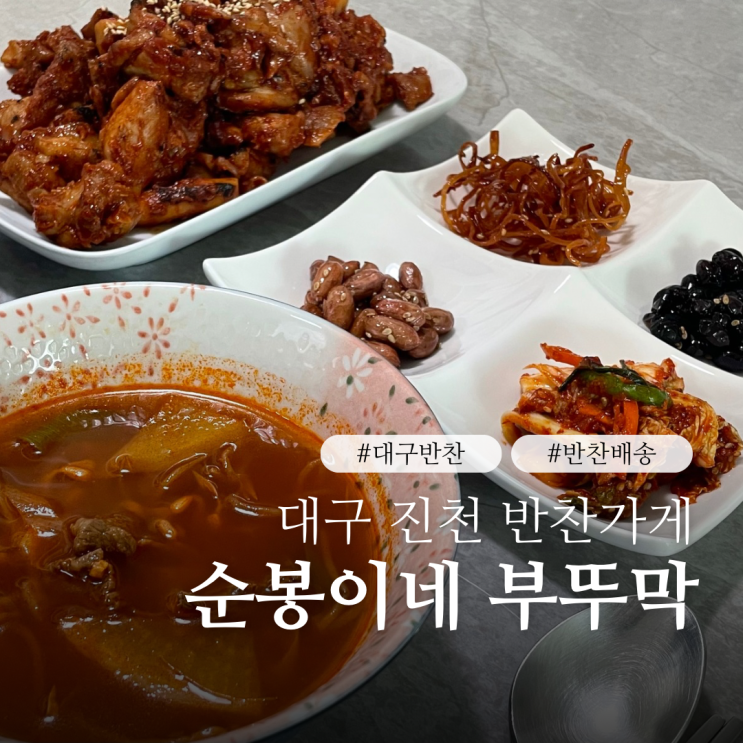  대구 대곡동 반찬가게 겉절이 김치 맛있는곳 순봉이네 부뚜막 대곡지구 반찬 맛집