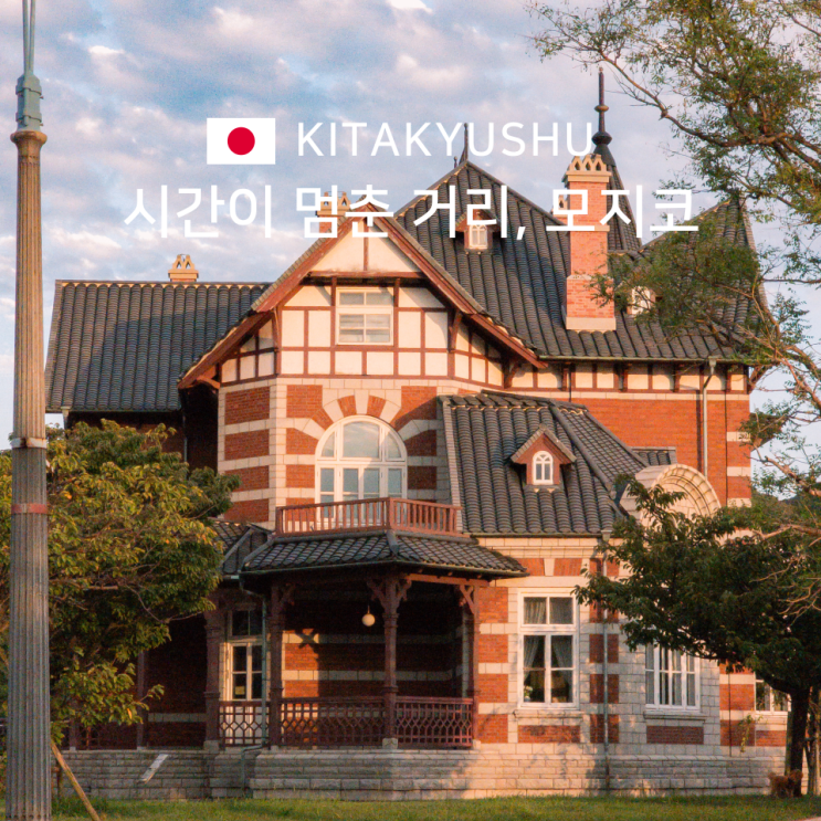 기타큐슈 여행 레트로한 감성의 모지코는 꼭 다녀오세요