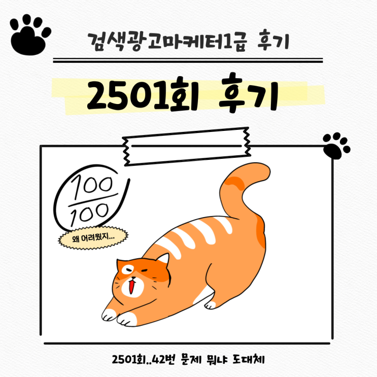  KAIT 검색광고마케터 1급 2501회 후기｜비대면 시험 경험과 공부 자료 추천