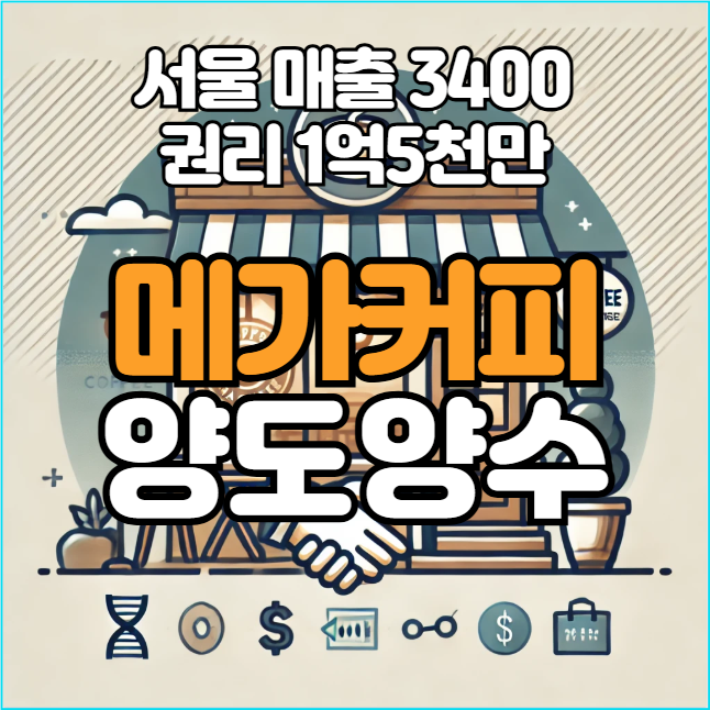  서울 메가커피 양도양수 매출 3400 매장