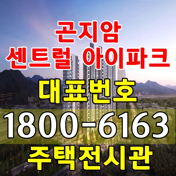  경기 광주시 곤지암역 센트럴 아이파크 아파트 공급조건 분양가격 모델하우스 위치