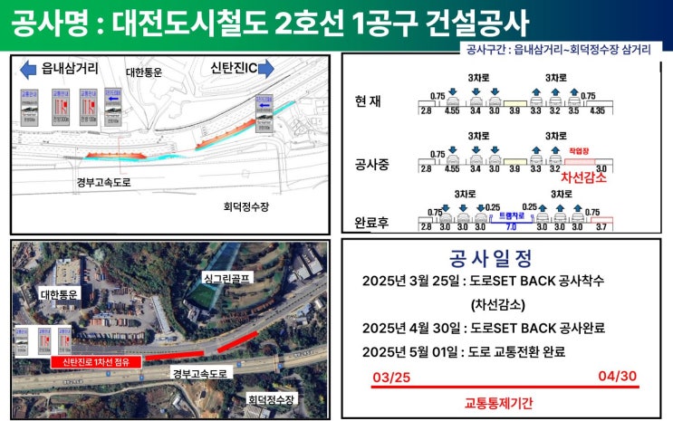  대전 트램 2호선 1공구 공사 시작! (3/25~4/30) 교통통제 정보 한눈에 보기