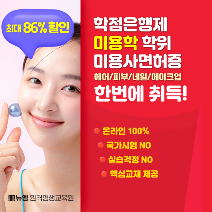  학점은행제 종합미용면허증 발급 조건