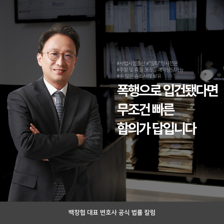  폭행으로 입건됐다면 무조건 빠른 합의가 답입니다