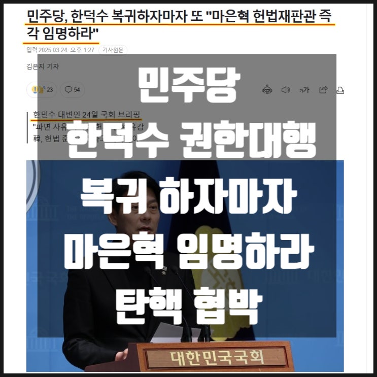 민주당 한덕수 권한대행 직무복귀 하자마자 마은혁 임명하라 탄핵 재추진 협박 민주당 한덕수 권한대행 직무복귀 하자마자 마은혁 임명하라 탄핵 재추진 협박