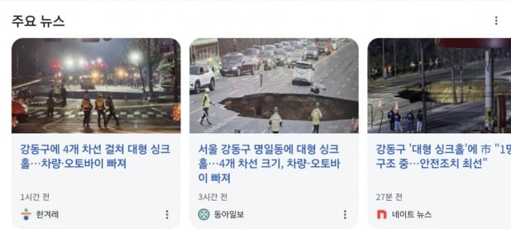 <b>강동구</b> 명일동 대명 초등학교 <b>싱크홀</b> 영상, 땅꺼짐 위치