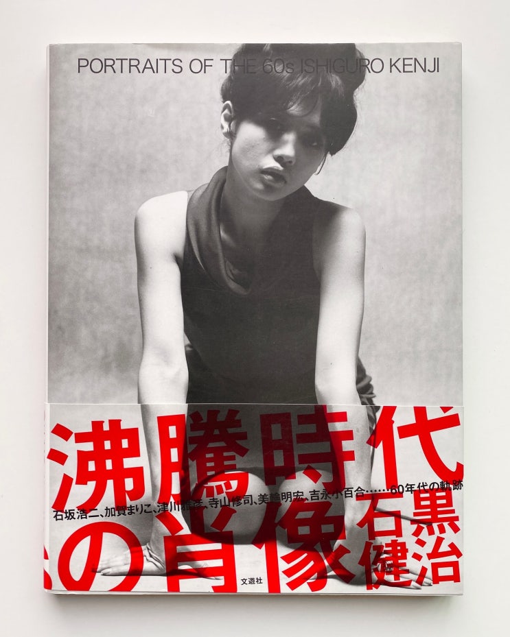  Kenji Ishiguro (이시구로 켄지): Portraits of the 60s (2006)