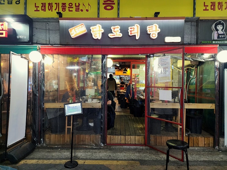  상계역 맛집 가성비 닭볶음탕 도리연닭도리탕 상계본점