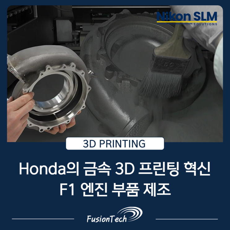  [SLM 3D프린터 활용사례] Honda의 금속 3D 프린팅 혁신: F1 엔진 부품 제조의 새로운 패러다임