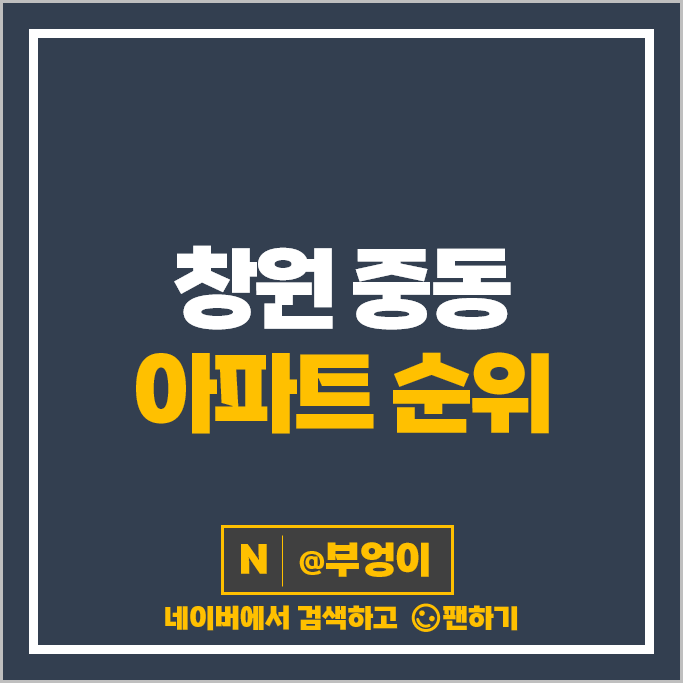 창원 중동 아파트 매매 가격 순위 창원중동유니시티 1단지 4단지 시세 창원 중동 아파트 매매 가격 순위 창원중동유니시티 1단지 4단지 시세