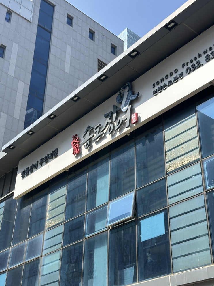  장풍송도장어 국내산 민물장어구이 장어탕 평일점심특선 센트럴파크맛집 송도동 맛집 후기
