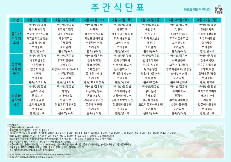  참다운요양병원 25년 3월 넷째주 식단 입니다~!