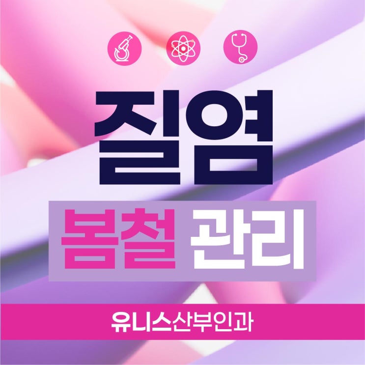  성동구산부인과 질염, 봄철엔 왜 더 신경 써야 할까?