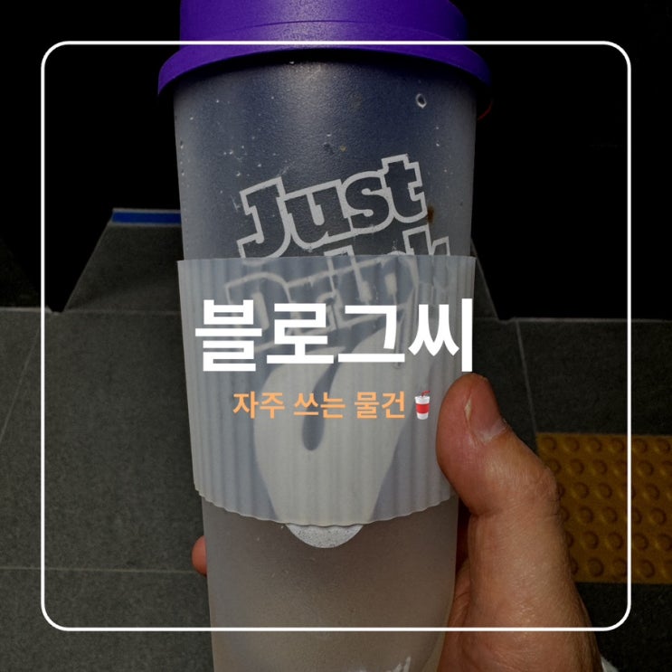  [브로그씨]자주 쓰는 물건