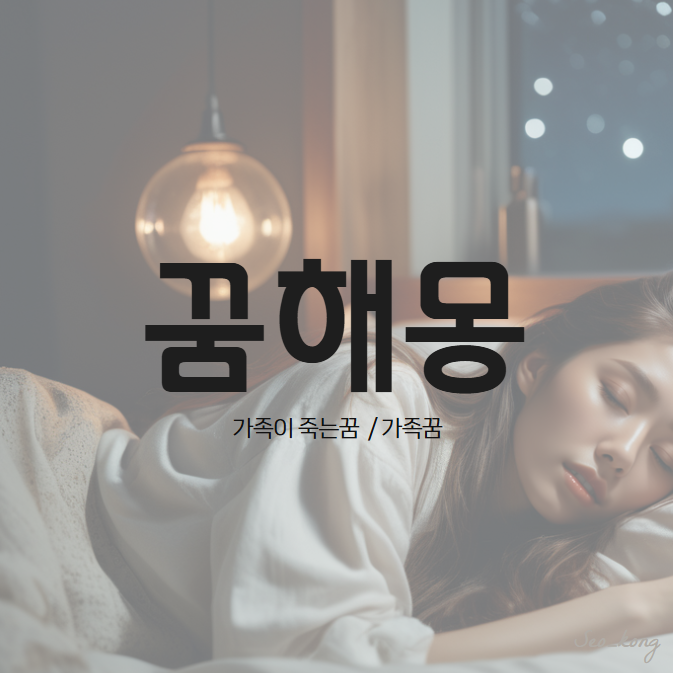 할아버지 할머니 부모님 형제자매, 가족 죽는꿈