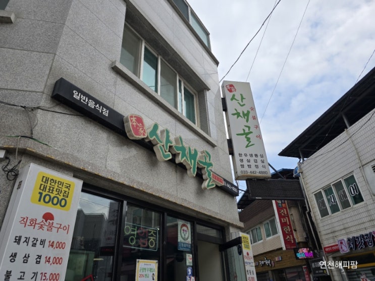 강원도 화천 현지인 맛집 돼지갈비 한식 쌈밥정식 산채골