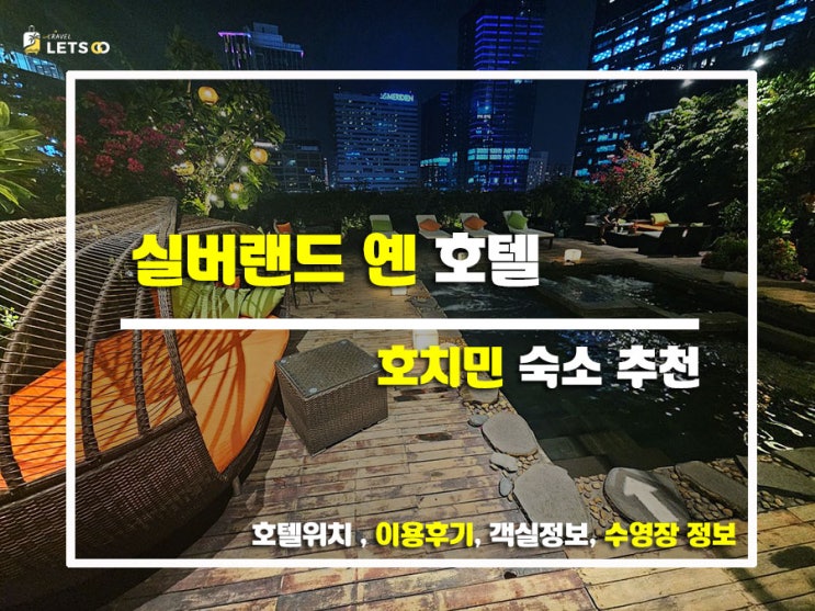 호치민 감성 가득! 실버랜드 옌 호텔 솔직 리뷰 호치민 감성 가득! 실버랜드 옌 호텔 솔직 리뷰